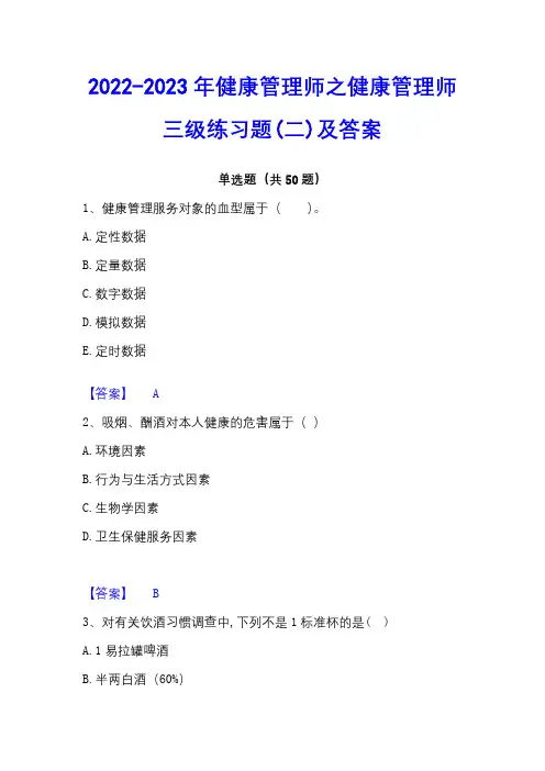 2022-2023年健康管理师之健康管理师三级练习题(二)及答案