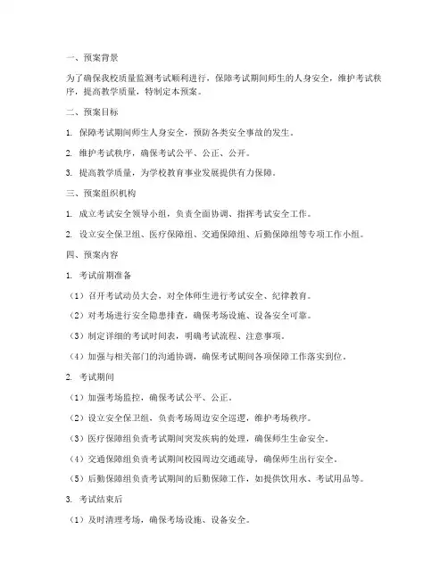 小学质量监测考试安全预案