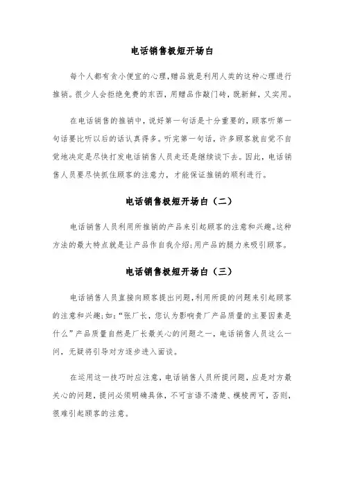 电话销售极短开场白（四篇）