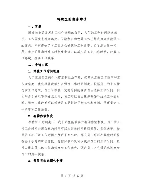 特殊工时制度申请（三篇）