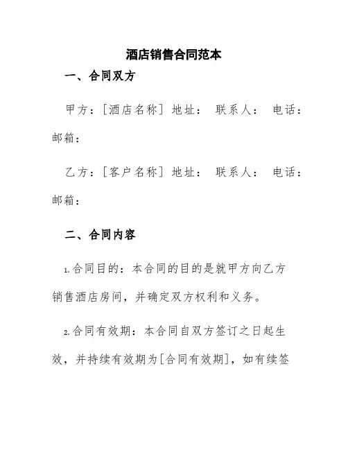 酒店销售合同范本