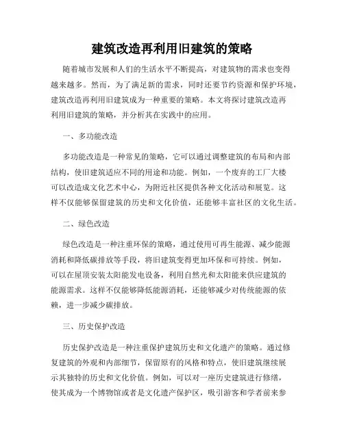 建筑改造再利用旧建筑的策略