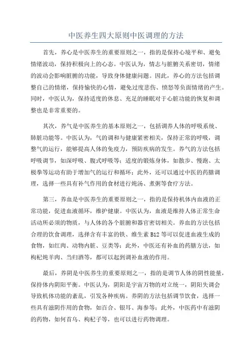 中医养生四大原则中医调理的方法