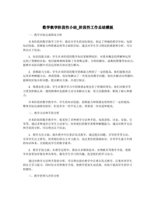 数学教学阶段性小结_阶段性工作总结模板
