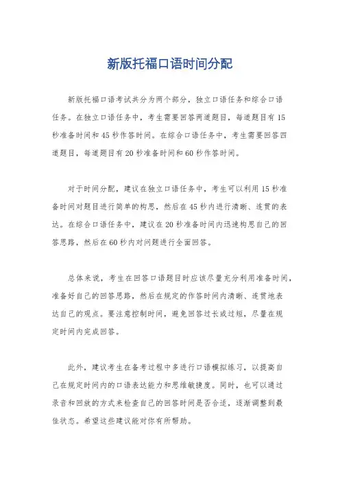 新版托福口语时间分配