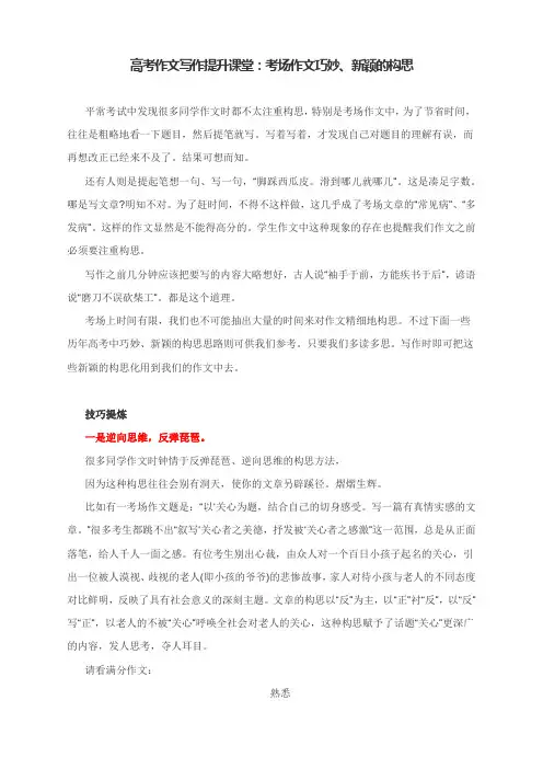 高考作文写作提升课堂：考场作文巧妙、新颖的构思(附技法提炼与精选佳作)