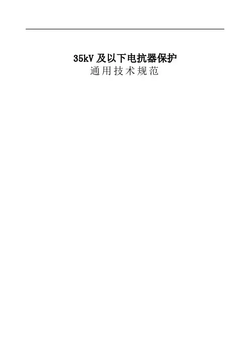 35kV及以下电抗器保护通用技术规范