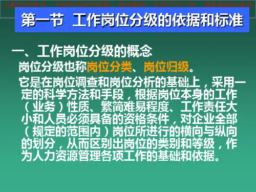 第六章 工作岗位分级