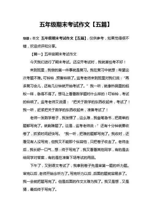 五年级期末考试作文【五篇】
