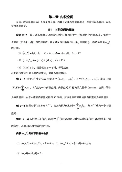 矩阵第二章 内积空间