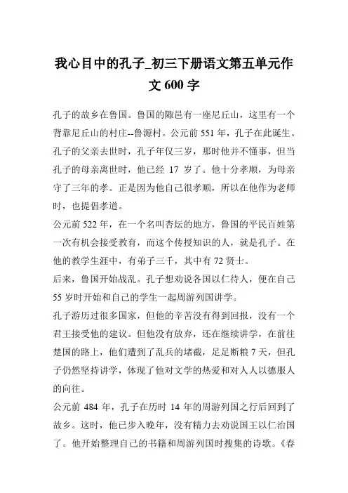 我心目中的孔子_初三下册语文第五单元作文600字