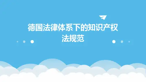 德国法律体系下的知识产权法规范
