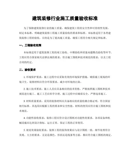 建筑装修行业施工质量验收标准