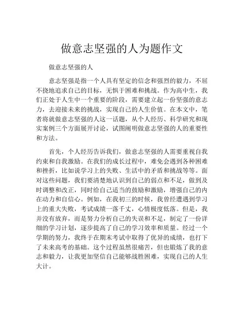 做意志坚强的人为题作文