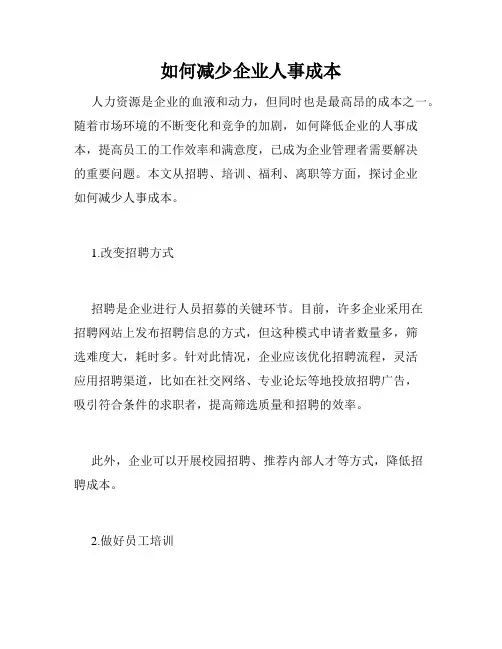 如何减少企业人事成本