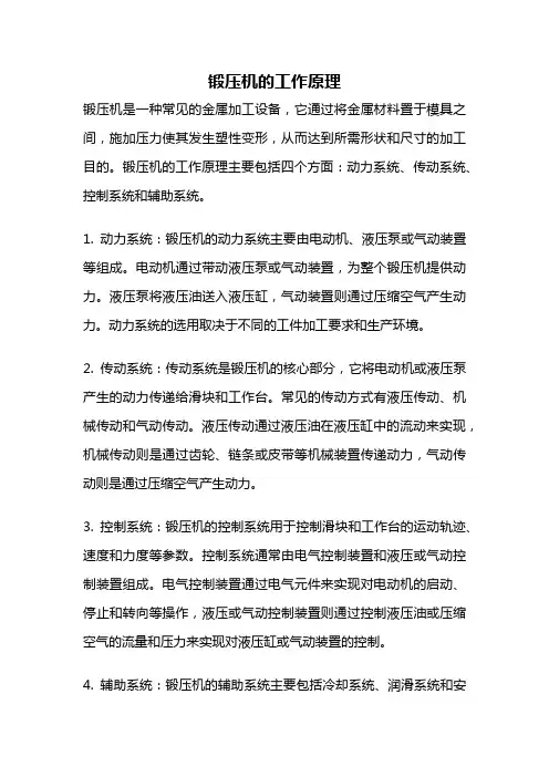 锻压机的工作原理
