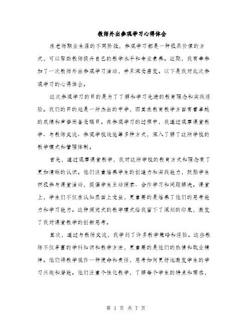 教师外出参观学习心得体会（3篇）