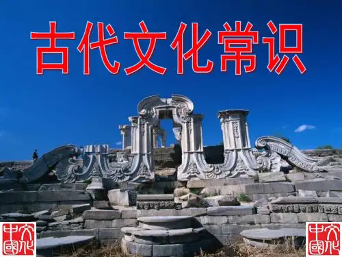 中国古代文化常识-课件