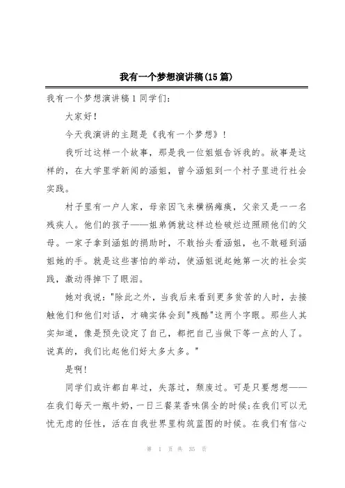 我有一个梦想演讲稿(15篇)