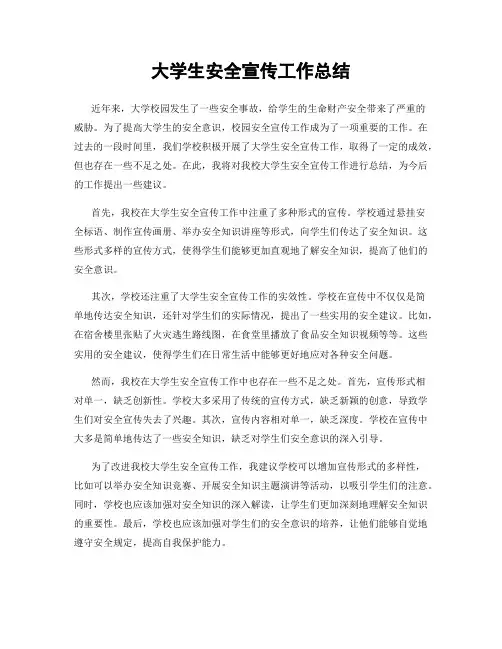 大学生安全宣传工作总结