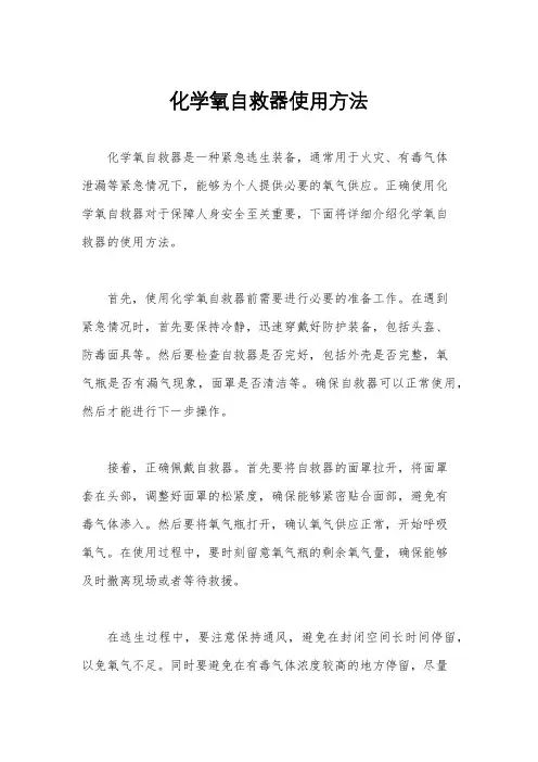 化学氧自救器使用方法