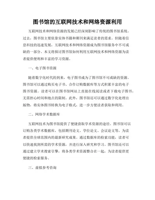图书馆的互联网技术和网络资源利用