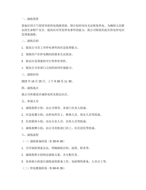 供电停电应急预案演练脚本