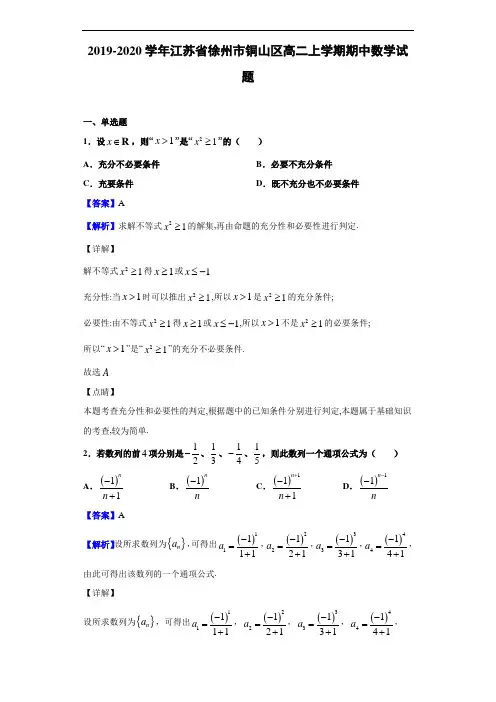 2019-2020学年江苏省徐州市铜山区高二上学期期中数学试题(解析版)
