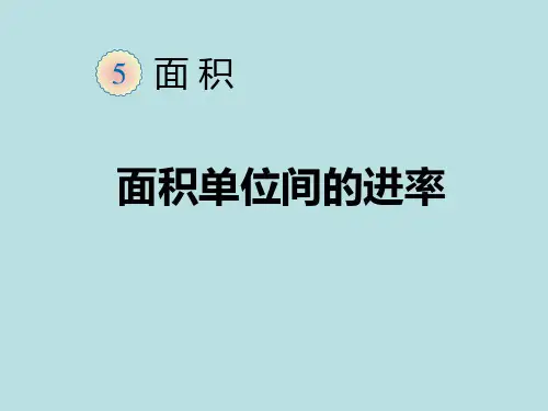 新人教版小学三年级数学下册《面积单位间的进率》PPT课件