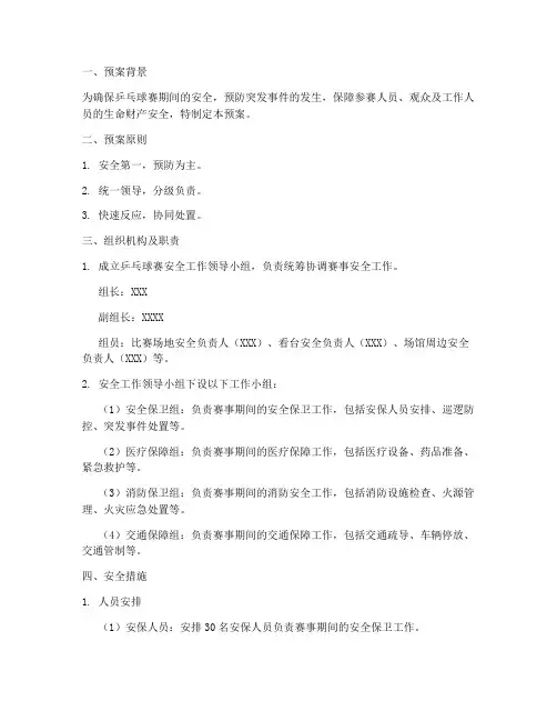 乒乓球赛安全预案