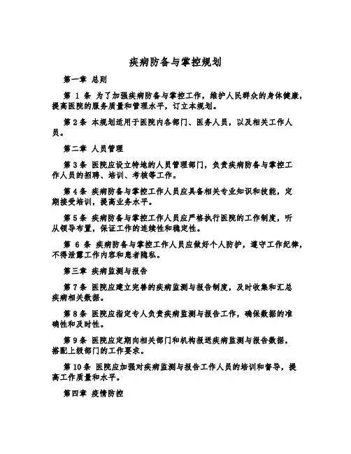 疾病预防与控制规划