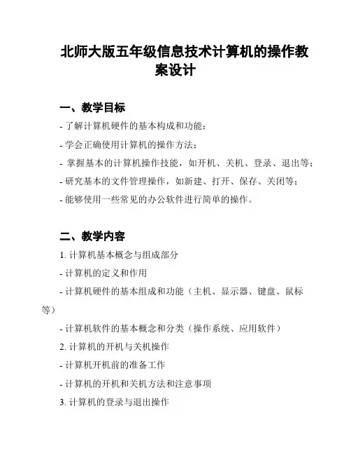 北师大版五年级信息技术计算机的操作教案设计