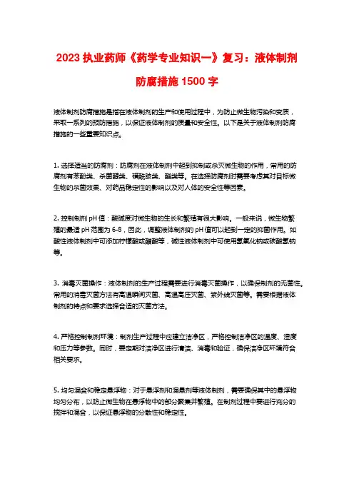 2023执业药师《药学专业知识一》复习：液体制剂防腐措施