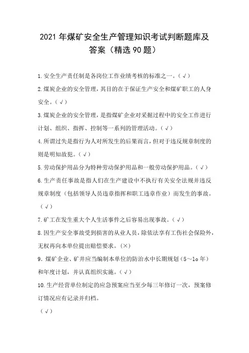 2021年煤矿安全生产管理知识考试判断题库及答案(精选90题)