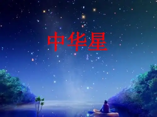 六年级语文上册第7课中华星PPT课件4西师大版