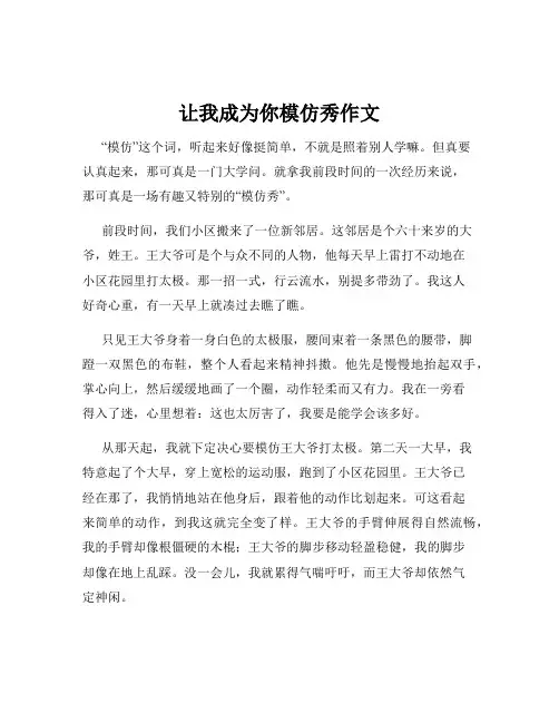 让我成为你模仿秀作文