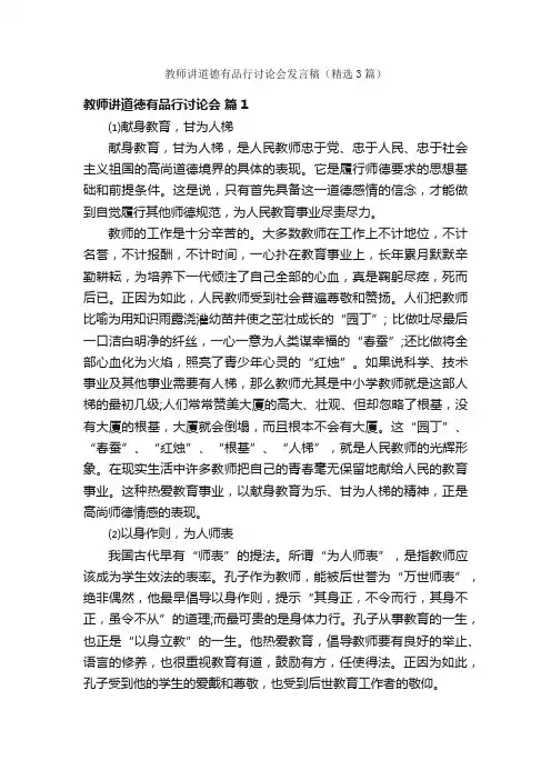 教师讲道德有品行讨论会发言稿（精选3篇）
