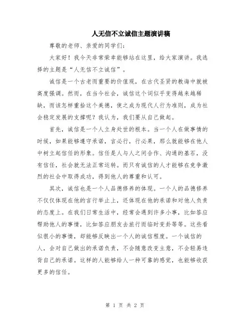 人无信不立诚信主题演讲稿