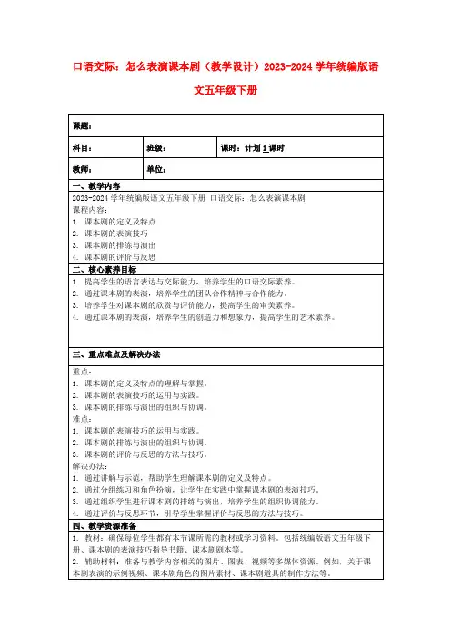 口语交际：怎么表演课本剧(教学设计)2023-2024学年统编版语文五年级下册