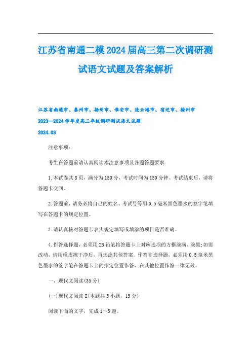 江苏省南通二模2024高三第二次调研测试语文试题及答案解析