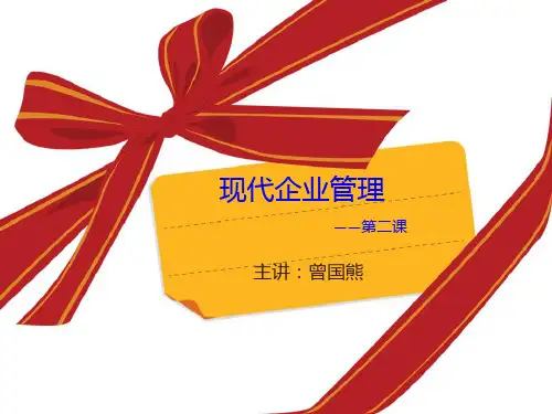 现代企业管理课程-企业与企业管理2