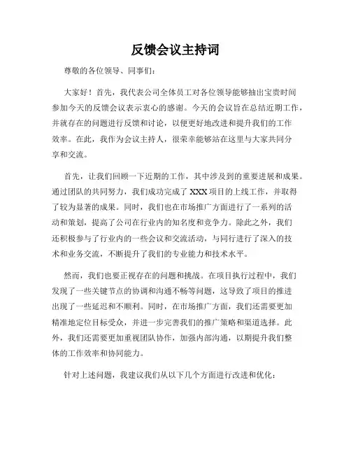 反馈会议主持词