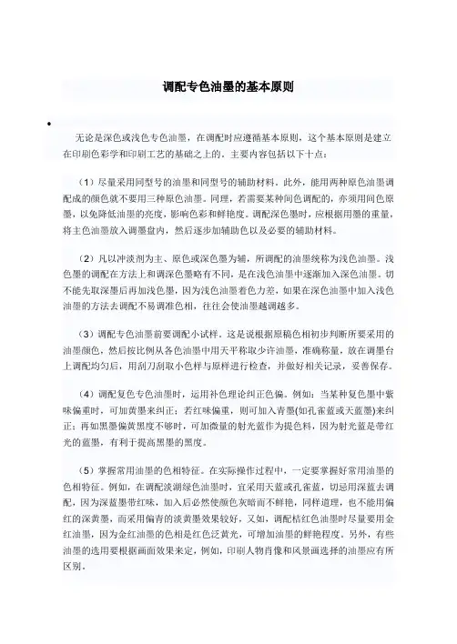 调配专色油墨的基本原则