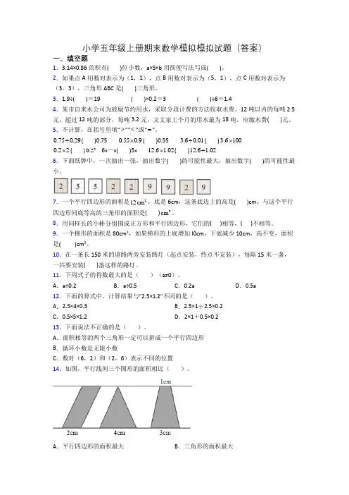 小学五年级上册期末数学模拟模拟试题(答案)