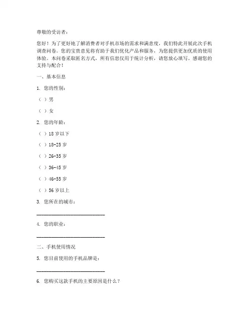 关于的手机调查问卷模板