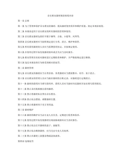 音乐教室器材规章制度内容