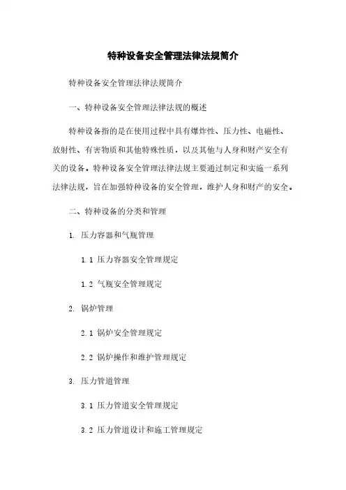 特种设备安全管理法律法规简介