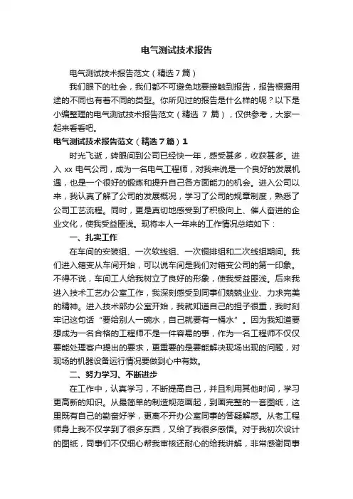 电气测试技术报告范文（精选7篇）