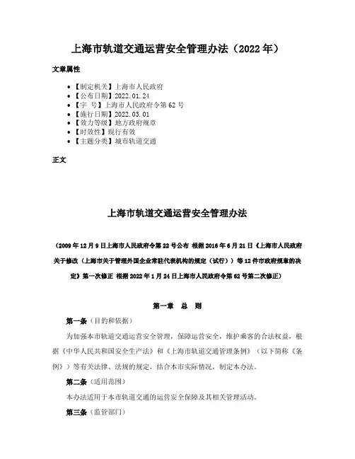 上海市轨道交通运营安全管理办法（2022年）