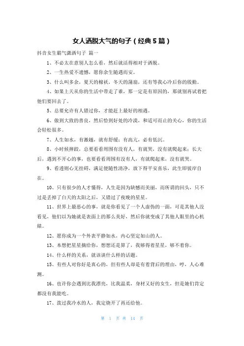 女人洒脱大气的句子(经典5篇)